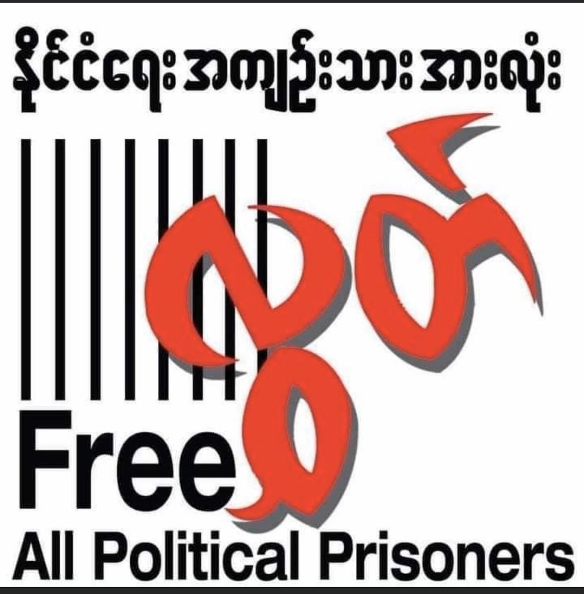 #ICRC_SaveMyanmarPrisoner
<a href="/ICRC/">ICRC</a>
