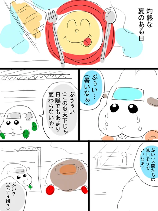 モルカー漫画描きました。テディと飼い主(畜生氏)(可能なら)北海道も暑い日が続いています。 