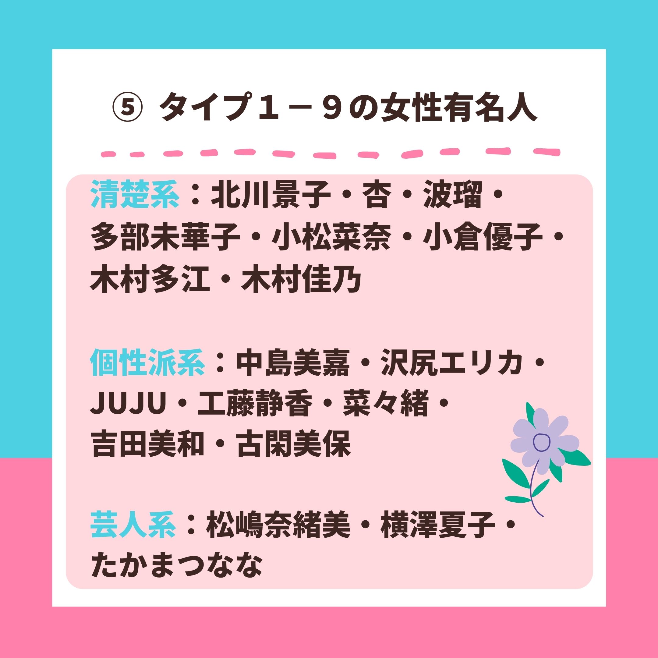 春井星乃 元臨床心理士 性格診断 今回は エニアグラムタイプ１ ９の特徴 についてです １ ９の有名人はとても多いですが もっとも特徴的なのは作曲も行う シンガーソングライターが多い ことです １ ９は １ ２に比べても さらに芸術的センス