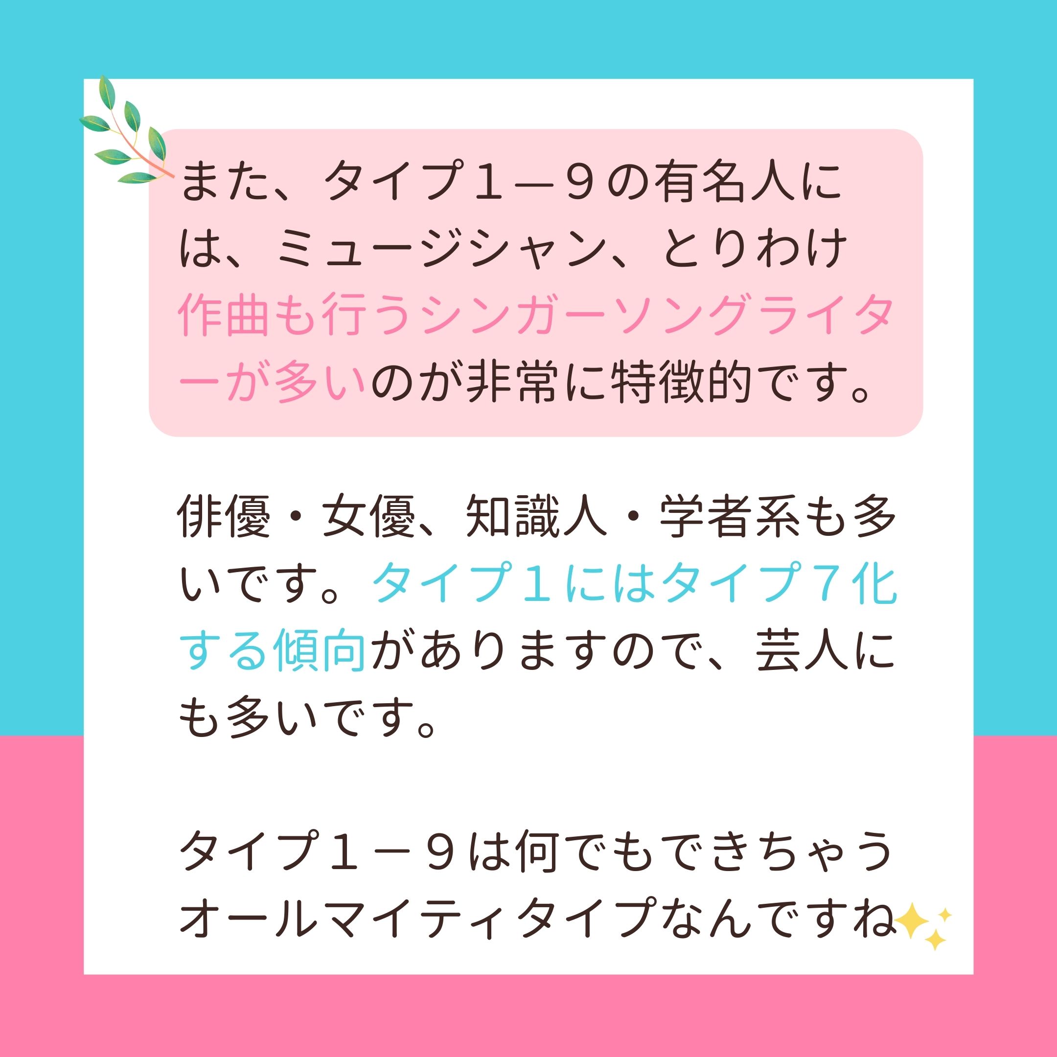 春井星乃 元臨床心理士 性格診断 今回は エニアグラムタイプ１ ９の特徴 についてです １ ９の有名人はとても多いですが もっとも特徴的なのは作曲も行う シンガーソングライターが多い ことです １ ９は １ ２に比べても さらに芸術的センス