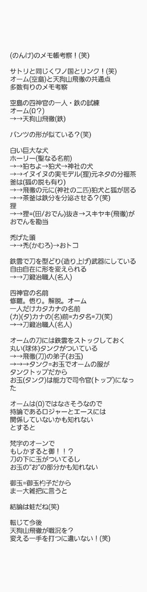 のんけ على تويتر ワンピース ワンピース考察 ワノ国 空島 漢字 空島のオーム 四神官の一人 と 天狗山飛徹 諸々 が似ている て言う事柄を漢字でアプローチしているメモによる考察 笑 のんけ のメモ帳考察でーす 笑 画像クリック推奨 T Co