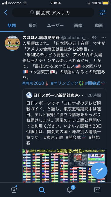 東京五輪 開会式の入場行進 あいうえお順なのに何故アメリカが出てこない 理由は 最初に出てきたらアメリカ人がチャンネル変えて視聴率が落ちるから まとめダネ