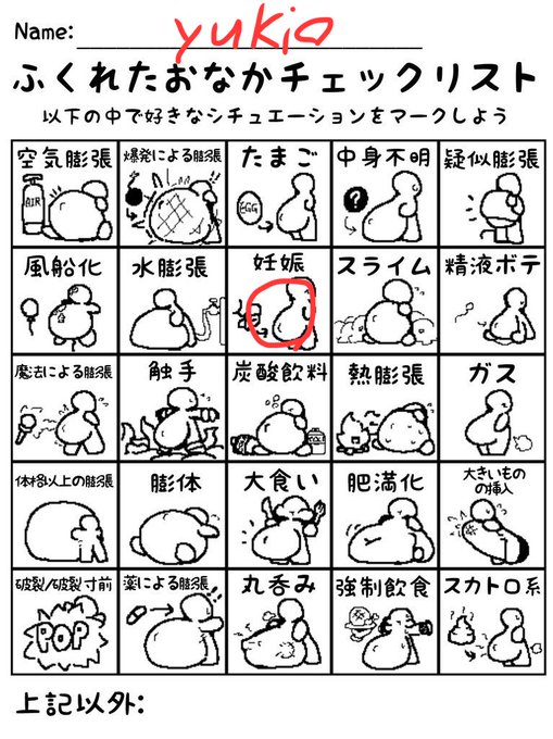 #ふくれたおなかチェックリスト一点突破でした 