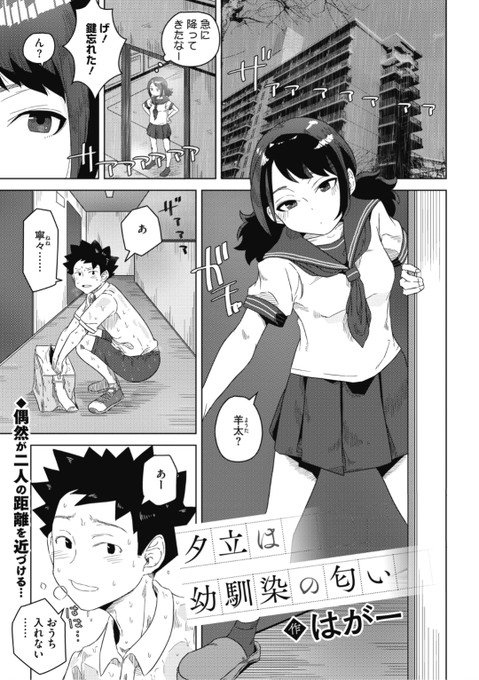 ✨Komiflo初登場✨
はがー先生
《タ立は幼馴染の匂い》
HOTMILK21.08掲載

夕立の中帰ってきた幼馴染が鍵を忘れてしまい
家に入れないようなのでお風呂を貸してあげたら...?♡

続きはこちら▷ https://t.co/cXcMf2mKEl 