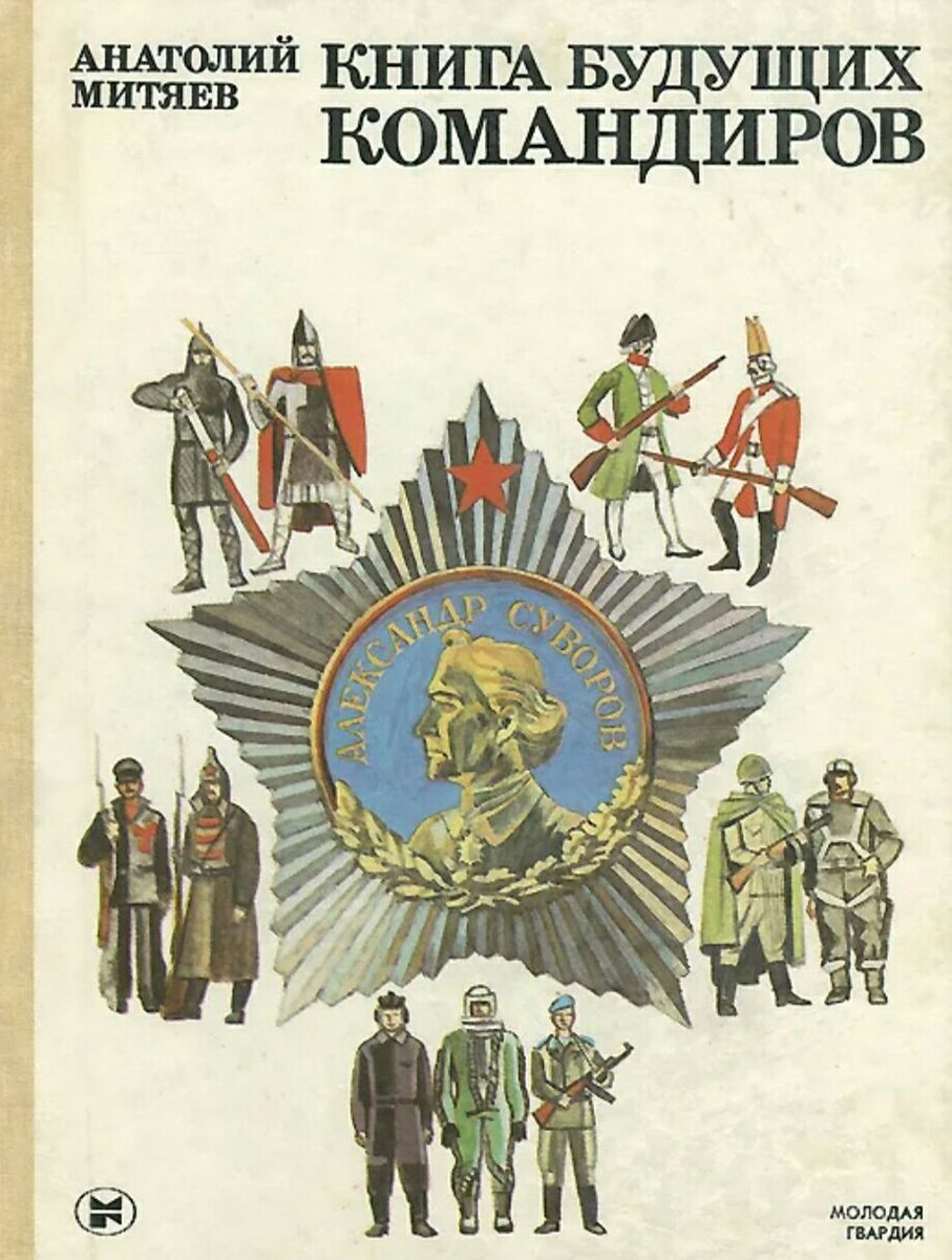 Митяев а ю. Рассказы митяева. Митяев а ю. Митяев а. Книга будущих командиров ссср.
