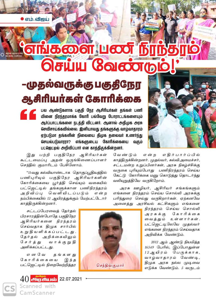Senthil112017's tweet photo. #100நாள்_சாதனையில்_எங்களை_சேருங்கள்
#CM_Regularize
#Part_Time_Teachers
#Budget2021
#திமுக_தேர்தல்_அறிக்கை
#உங்கள்_தொகுதி_ஸ்டாலின்_வாக்குறுதி
பகுதிநேர ஆசிரியர்களை மாண்புமிகு முதல்வர்
@mkstalin அவர்கள் பணிநிரந்தரம்
செய்து விடியல் தாருங்கள்.
@ptrmadurai @arivalayam https://t.co/J7u5u6SprL