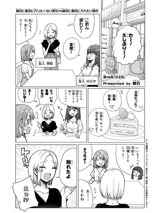 「絶対に風呂に入りたくない彼女vs絶対に風呂に入れたい彼氏」第46話が更新されました!女子会で恋バナ🍰🍴
https://t.co/uZoaqBa7Na 