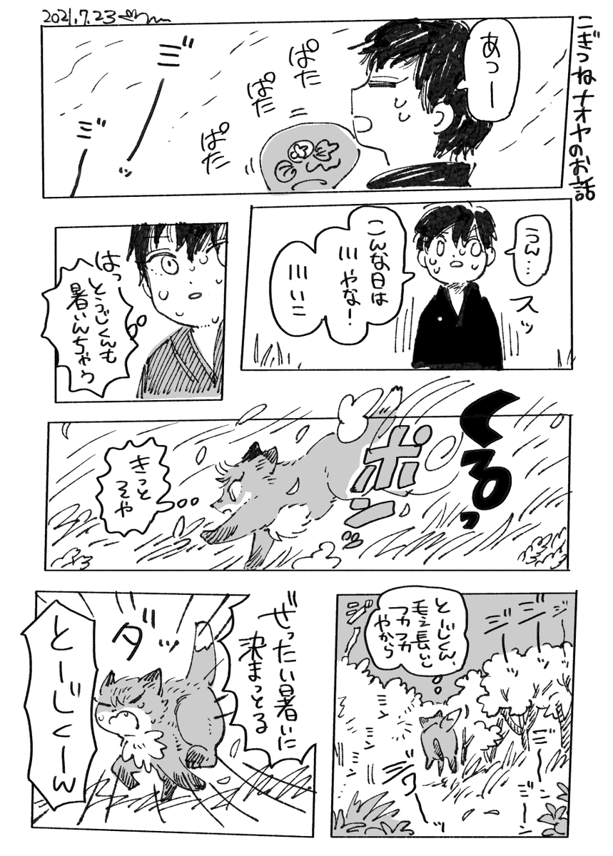 (獣化・捏造)
暑い日のこぎつねナオヤとトージその1 