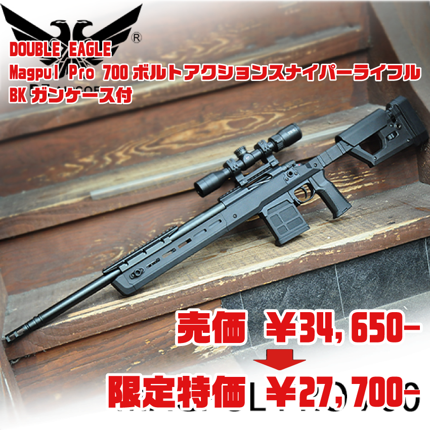Double Eagle Magpul Pro 700 スナイパーライフル | www