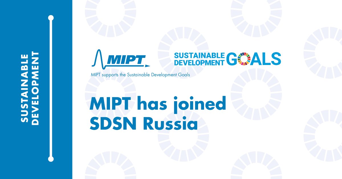 MIPT has become a member of SDSN Russia 🌍

Joining forces to accelerate a path torwards achieving the Sustainable Development Goals!
#SDSN #SDSNRussia #SDGs #sustainability
