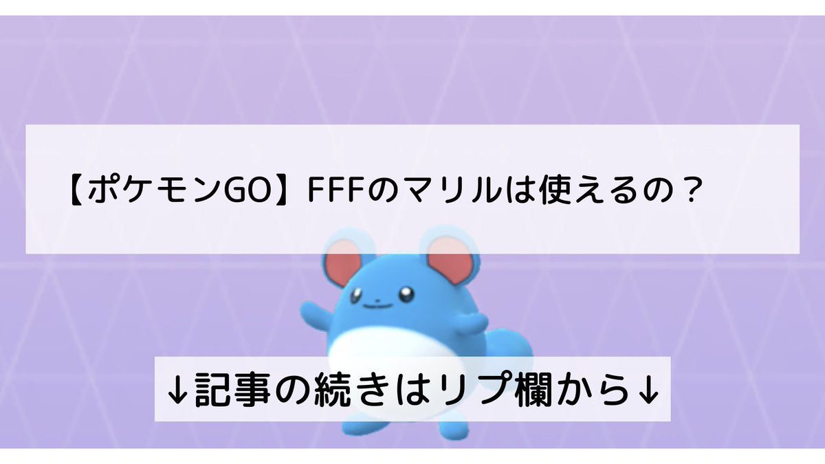 ポケモンgo マリルの入手方法 能力 技まとめ 攻略大百科 ポケモンgo マリルの入手方法 能力 技まとめ 攻略大百科