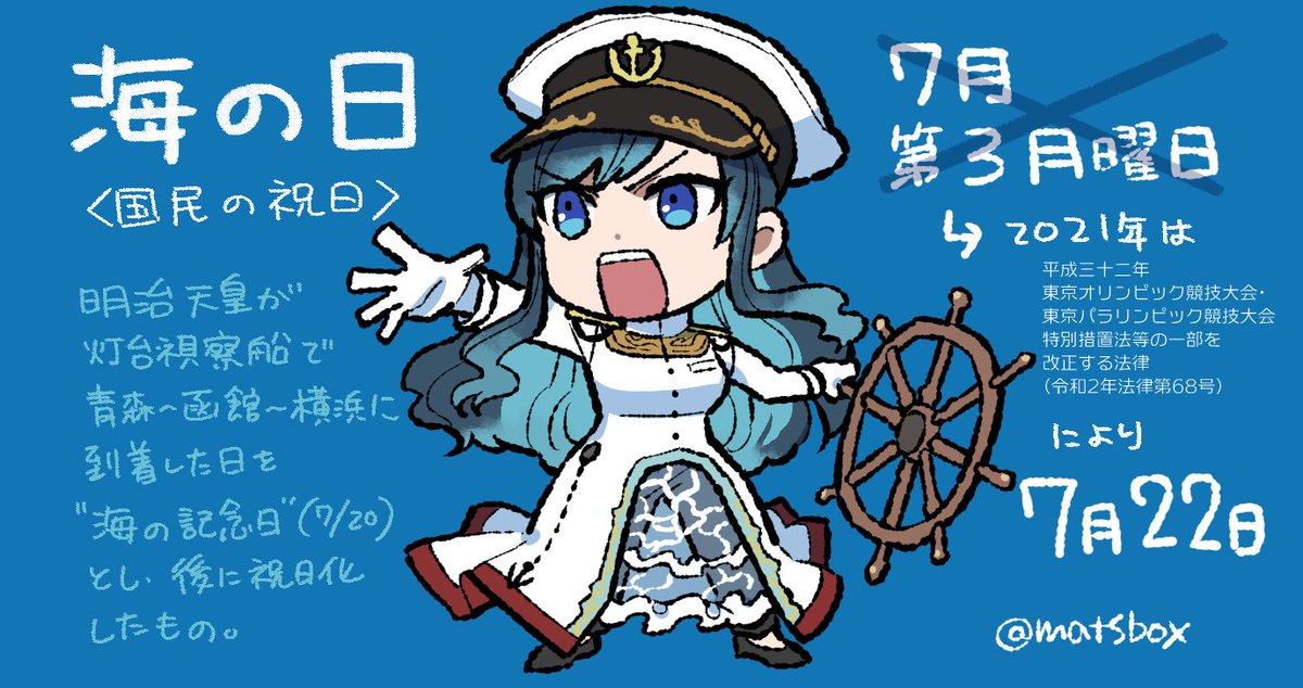 海の日さん 今年はレアケースで7月22日 祝日法の条文は 海の恩恵に感謝すると 松浦はこ 暦日擬人化 コミティアk28a ぎじスクcお6 Spark C08bのイラスト