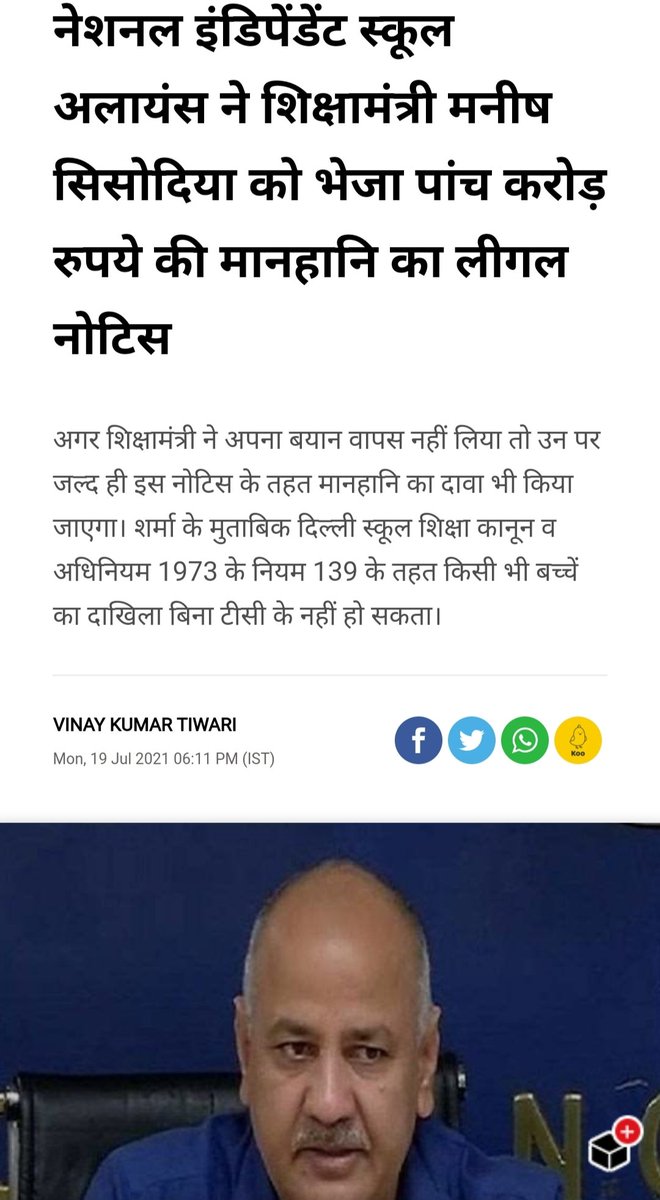 shivani24jain's tweet photo. इस खबर से @CMODelhi अपनी लाचारी बताना चाहती है या फिर स्कूल प्रबंधकों को ताकतवर? ताकि भविष्य में अभिभावक इनके खिलाफ आवाज ना उठा सके !
 मान्यता, NOC, जमीन  सब सरकार की शर्तों पर स्कूल को मिलता है फिर भी...
 वाह रे @ArvindKejriwal @msisodia आप की नीतियां अपरंपार है🙏 @IndiaAspa https://t.co/l8rrC8bI6Y