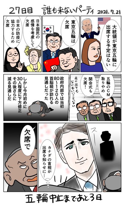 #30日で中止になる東京五輪 
27日目 誰も来ないパーティ 