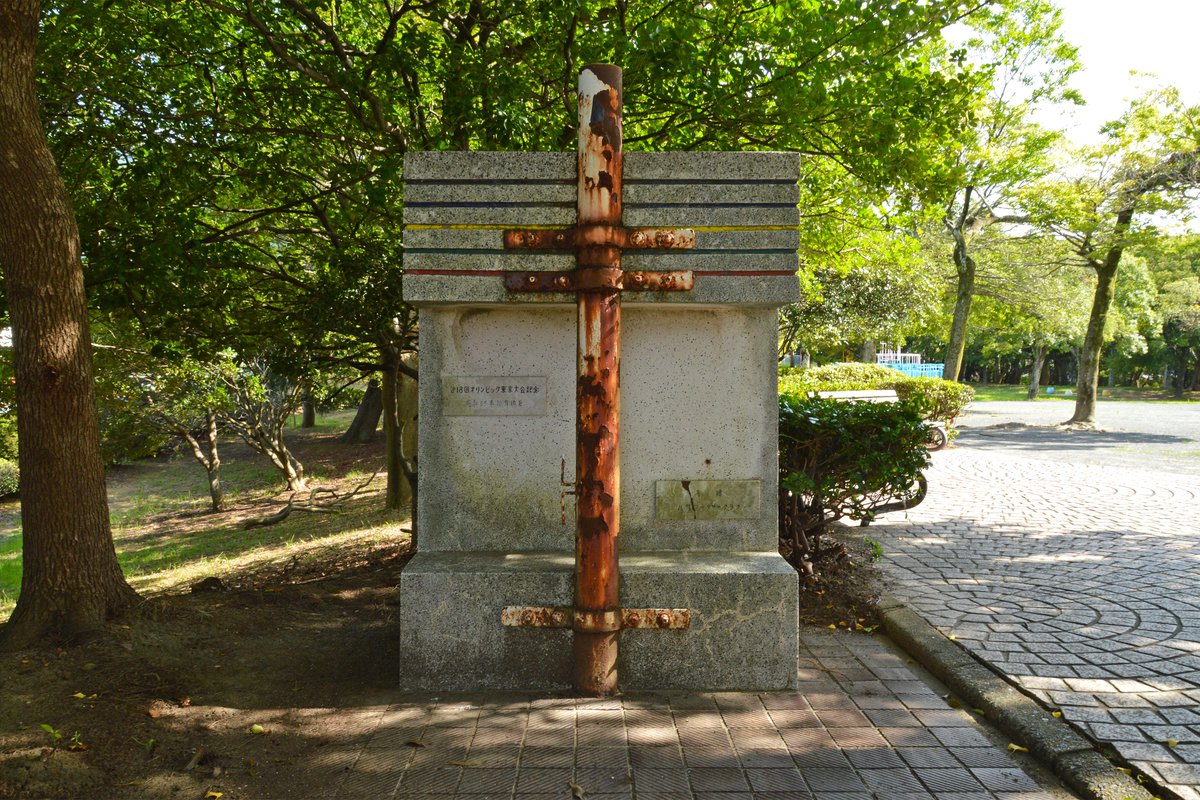 桃園公園の1964年東京オリンピック記念掲揚台 Min T ミント