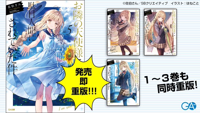 お隣の天使様にいつの間にか駄目人間にされていた件5巻が発売即重版が決まりました。
また1〜3巻も重版をかけて頂いたとの事で皆様の応援のおかげです。
本当にありがとうございます…!表紙イラストの評判も良いとの事でとても嬉しいです。これからも頑張ります。

https://t.co/dL0ShCqWrb 