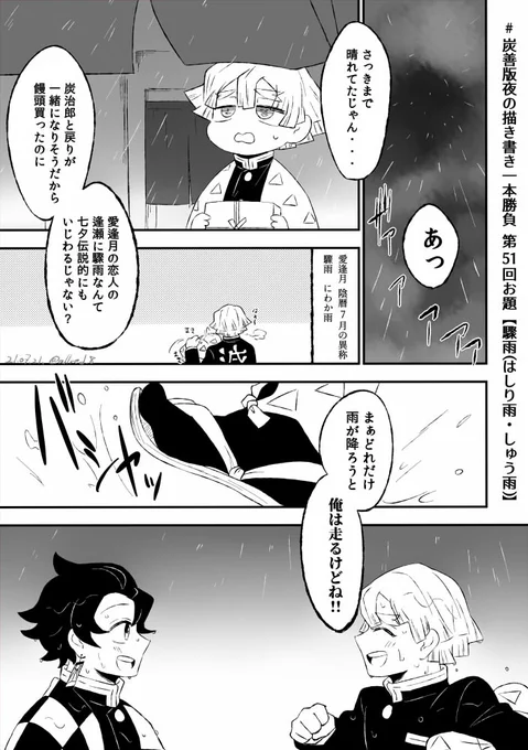 #炭善版夜の描き書き一本勝負
第51回お題【驟雨(はしり雨・しゅう雨)】
ほんのり【愛逢月】入り
炭善 