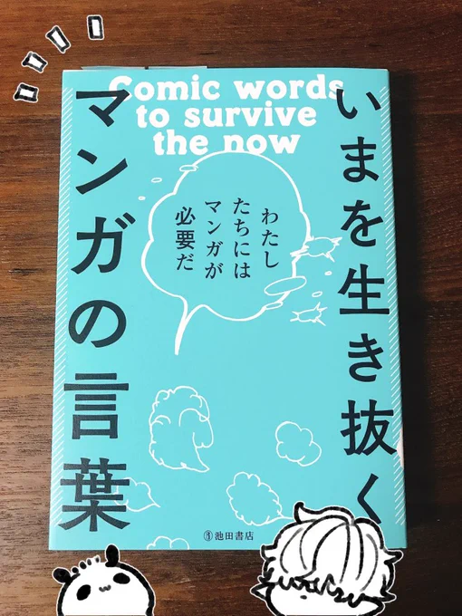 【お知らせ】『いまを生き抜くマンガの言葉 わたしたちにはマンガが必要だ』(池田書店)に「休日のわるものさん」を掲載して頂きました。わるものさんのセリフがちょこっとだけ載っています!🐼
ぜひお手に取ってみて頂ければ嬉しいです。発売中です🐼 #休日のわるものさん 
https://t.co/kR8voTRCbQ 