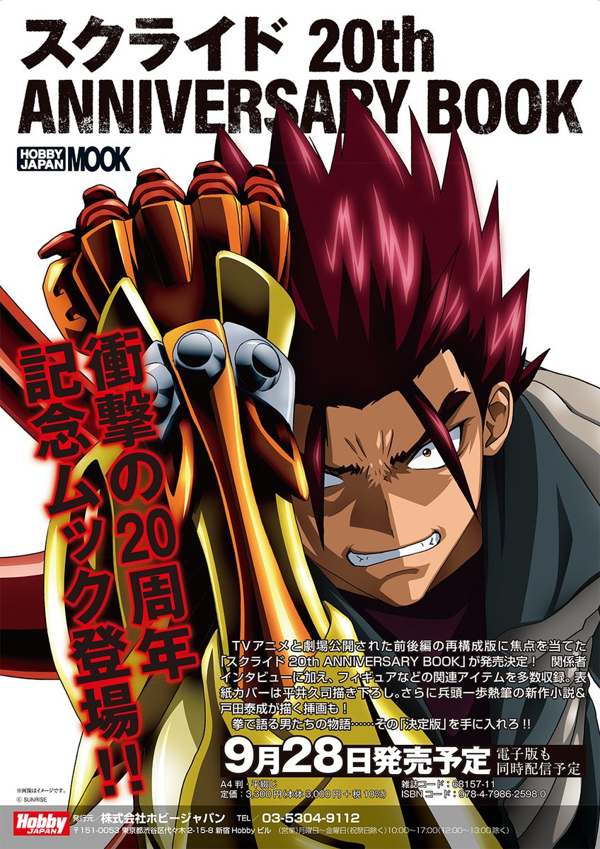 ホビージャパン編集部 スクライド th Anniversary Book T Co Fiureqylfs 衝撃の スクライド 周年記念ムックが予約受付中 いますぐチェック スクライド ホビージャパン T Co Yx85mdxw0v Twitter