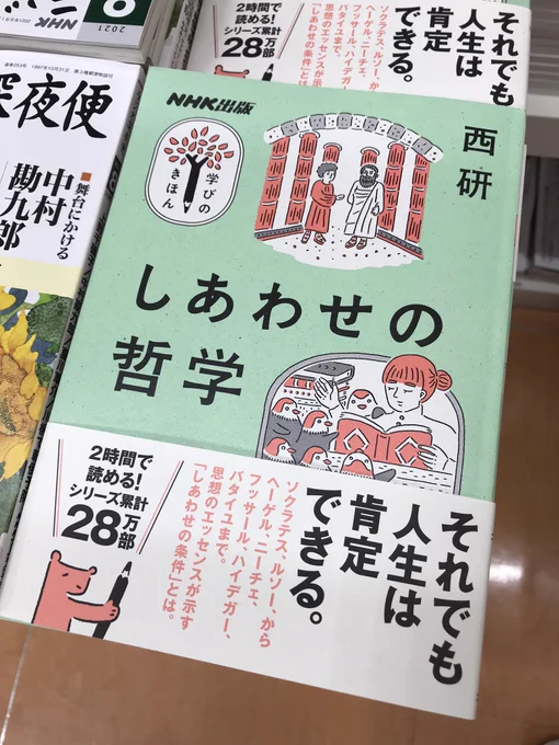 学びのきほんシリーズ『しあわせの哲学』(NHK出版)すっきり読めて勉強になる。いつのまにか累計28万部すごい。 