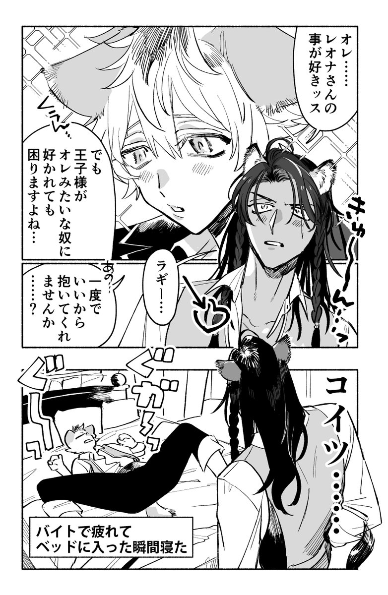レオラギ 初夜(じゃない) 