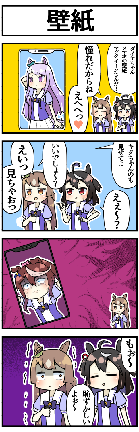 ウマ娘 スマホの壁紙を見せ合うキタちゃんとダイヤちゃん マンガ ウマ娘うまぴょいまとめ