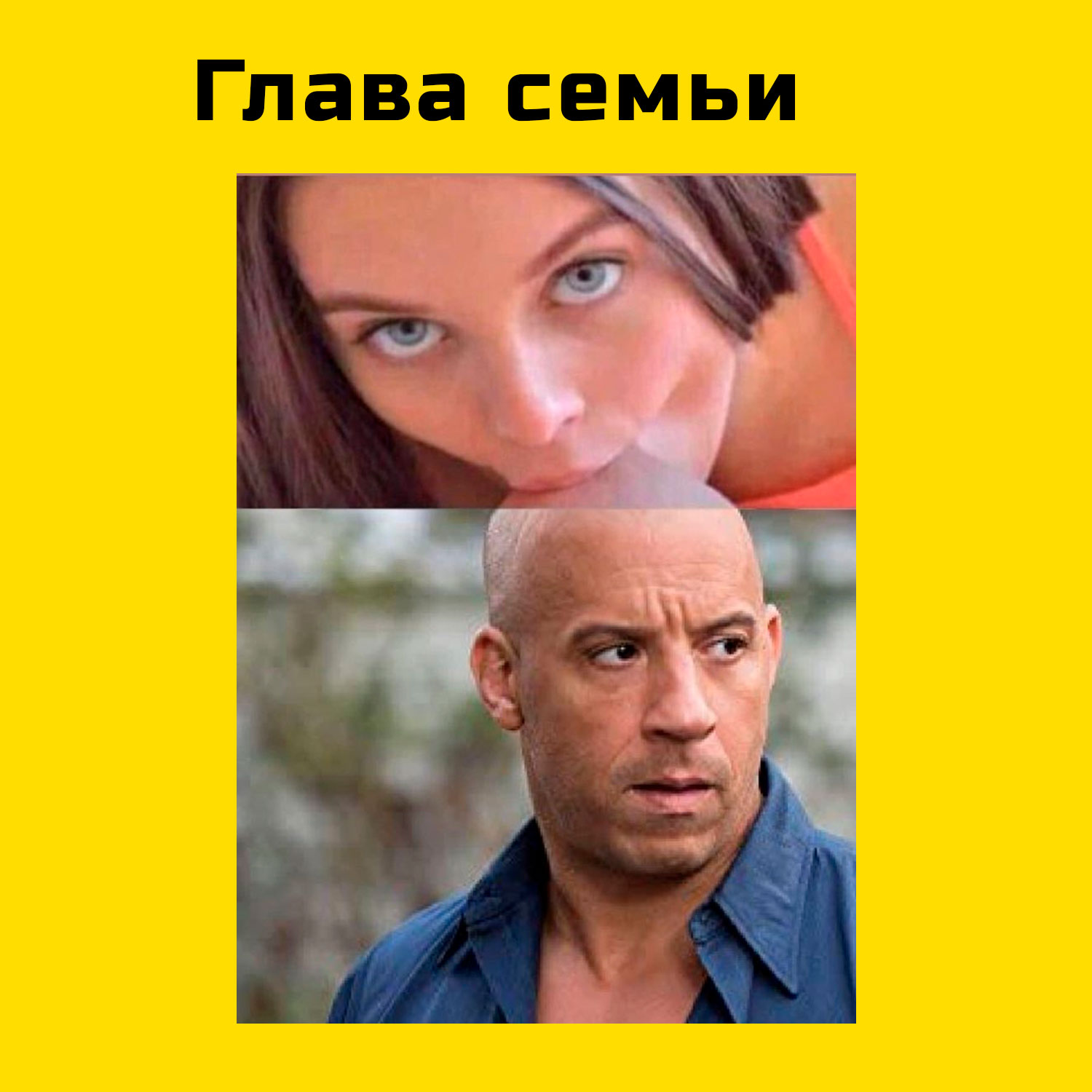 Доминик торетто семья мем. Доминик торетто мемы. Мем мы семья. Вин дизель семья мем. Семья форсаж мемы.