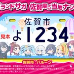 ゾンビランドサガ、佐賀県のご当地ナンバープレート企画を発表!