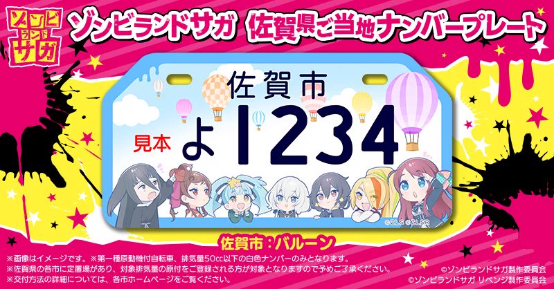 ゾンビランドサガ、佐賀県のご当地ナンバープレート企画を発表！