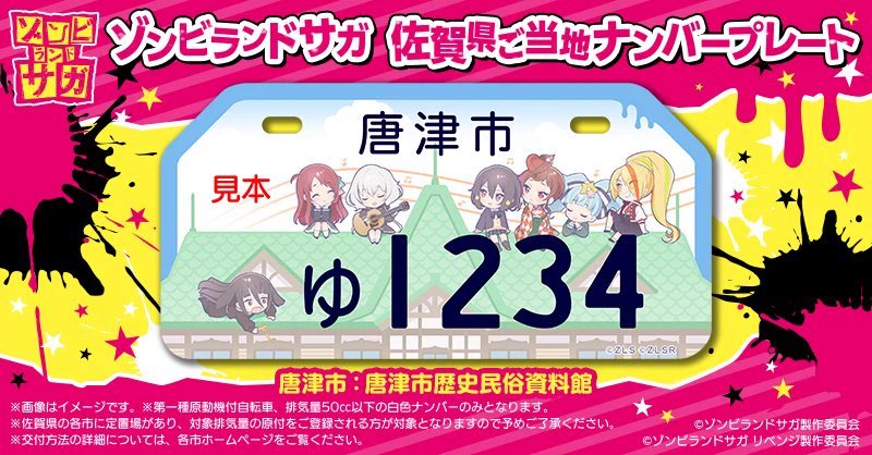 ゾンビランドサガ、佐賀県のご当地ナンバープレート企画を発表！