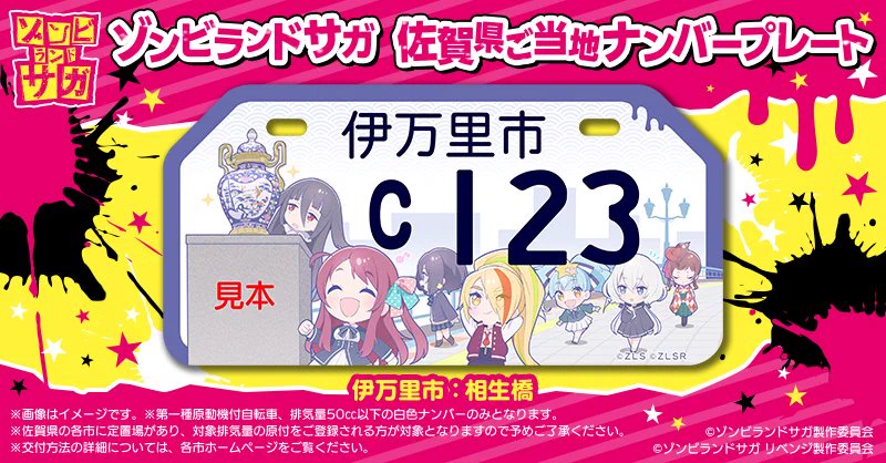 ゾンビランドサガ、佐賀県のご当地ナンバープレート企画を発表！