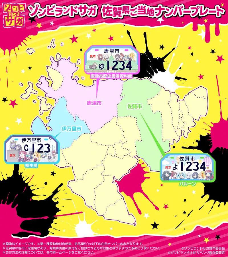 ゾンビランドサガ、佐賀県のご当地ナンバープレート企画を発表！