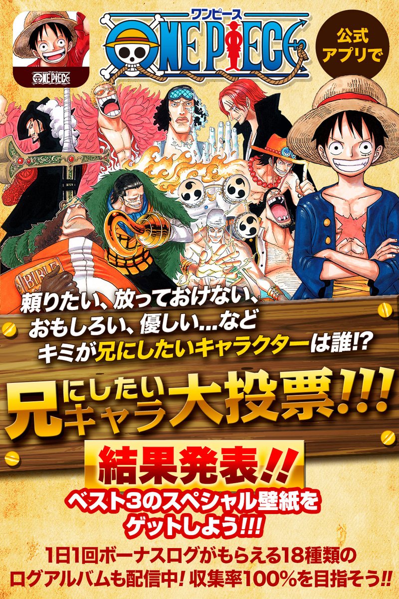 少年ジャンプニュース 公式 One Piece公式漫画アプリ で 兄にしたいキャラ大投票 結果公開中 トップ3に輝いたキャラクターの スペシャル壁紙も配信しているぞ 詳細はこちらからチェック T Co Wujyqlkwnb Onepieceアプリ 少年ジャンプニュース 公式 One Piece公式漫画アプリ で 兄にしたいキャラ大投票 結果公開中 トップ3に輝いたキャラクターの スペシャル壁紙も配信しているぞ 詳細はこちらからチェック T Co Wujyqlkwnb Onepieceアプリ