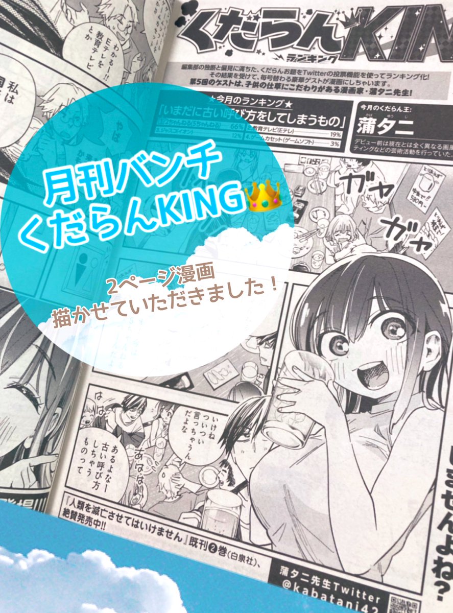 本日発売の月刊バンチ9月号の"くだらんKING "に2ページ漫画描かせていただきました!👑@kuda_ranKing
Twitterアンケートで導かれたちょっと気になるけどくだらないランキング #くだらんKING !
今回お題は「いまだに古い呼び方してしまうもの」
お気に留めていただければ幸いです!
#月刊バンチ
