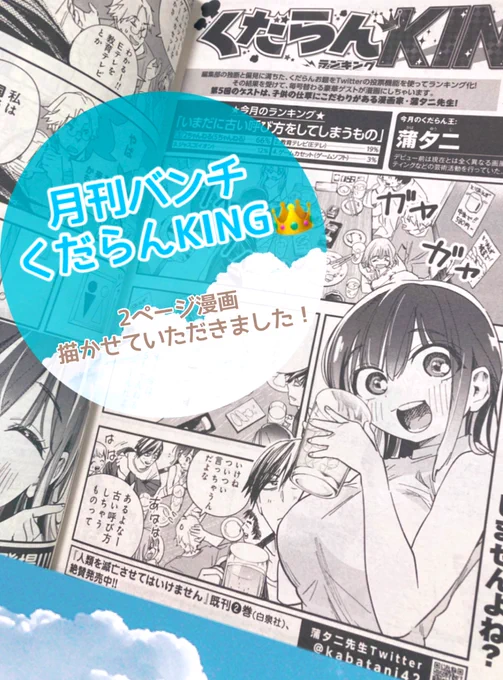 本日発売の月刊バンチ9月号の"くだらんKING "に2ページ漫画描かせていただきました!👑@kuda_ranKing 

Twitterアンケートで導かれたちょっと気になるけどくだらないランキング #くだらんKING !
今回お題は「いまだに古い呼び方してしまうもの」

お気に留めていただければ幸いです!
#月刊バンチ 