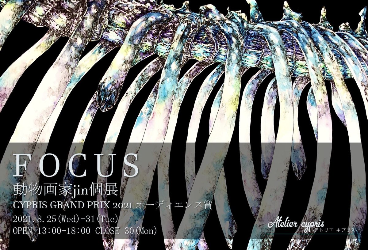 【個展・五人展のお知らせ】
時:8月25〜31日(月曜休廊)
於:アトリエキプリス(@Atelier_cypris)

個展「FOCUS」を開催させて頂きます!
隣の部屋で同時開催の「動物に魅る五人展」と合わせて宜しくお願いします🙌

#jin個展_focus
#動物に魅る五人展 
#キプリス 