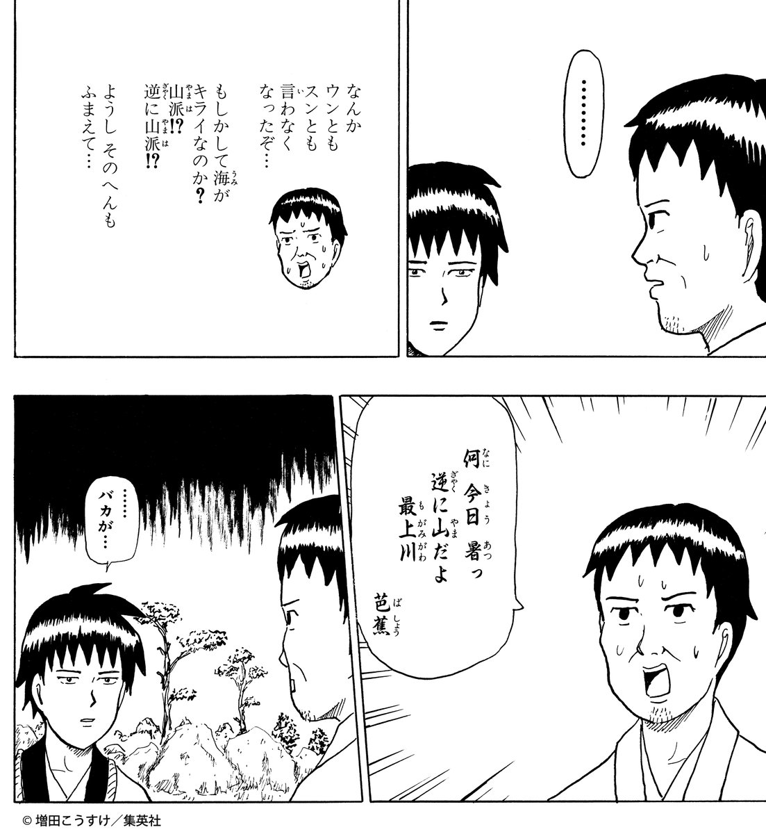 ギャグマンガ日和 公式 祝日大移動で今日が海の日ですね しかも暑い日が続いてツラい そんな暑き日に詠んだとされる芭蕉さんの 最上川 句連発を見て笑いと涼を楽しんでみませんか 曽良君にほめられたい芭蕉さんは せっかくの俳聖レベルmaxな句を