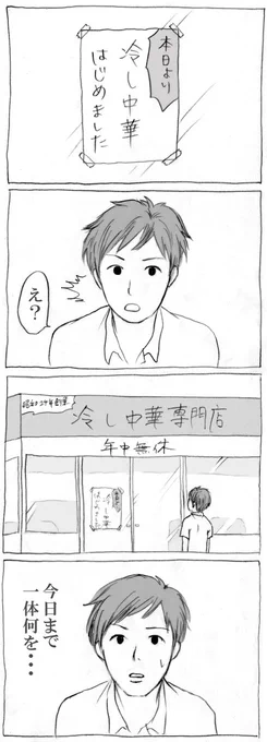 前に描いた4コマ「冷やし中華」

冷やし中華、始めました。

まとめ https://t.co/F0C0kbOdEd
ブログ https://t.co/78pi4flJLO

#漫画が読めるハッシュタグ #冷やし中華 #4コマ 