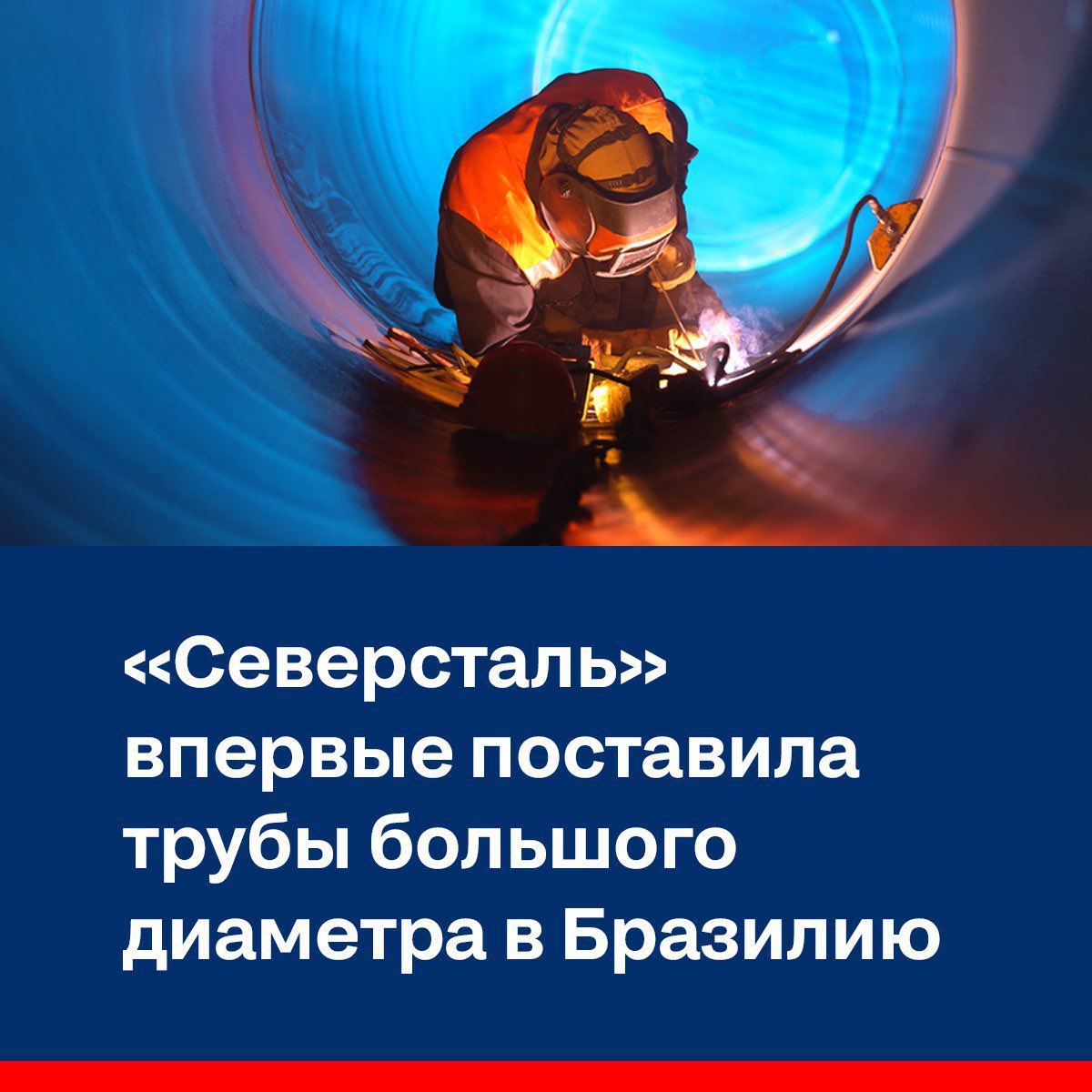 «Северсталь» впервые поставила трубы большого диаметра в Бразилию. Их используют для строительства Barcarena LNG - плавучей регазификационной установки на реке Пара, вблизи порта Вила-ду-Конде. 

severstal.com/rus/media/news…