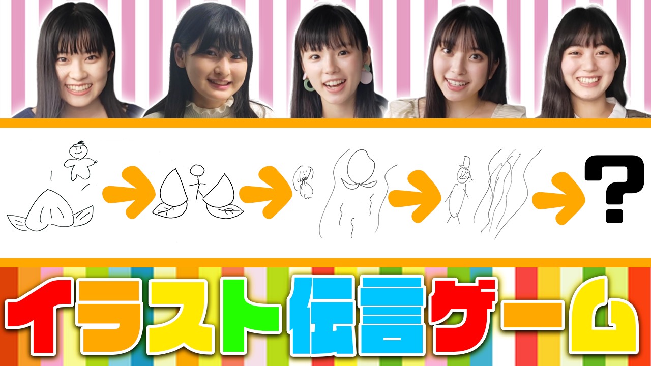 スターダストプロモーション制作3部 公式 Youtube Stardust Next Girls 更新 衝撃 イラスト伝言ゲームをやってみたら悲惨な結果に T Co It7aqoksdy みんなで イラスト伝言ゲーム 以心伝心出来ると思っていたら チャンネル登録