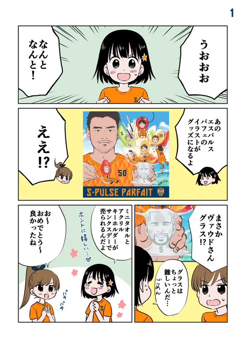 7/25(日)のサポーターズサンクスデーで、「パフェの日」のコラボイラストがミニタオルとアクリルキーホルダーになって販売されるそうです!嬉しい!😭
ぜひよろしくお願いします💕

#spulse #エスパルス #清水エスパルス https://t.co/lSjwEuHRq7 