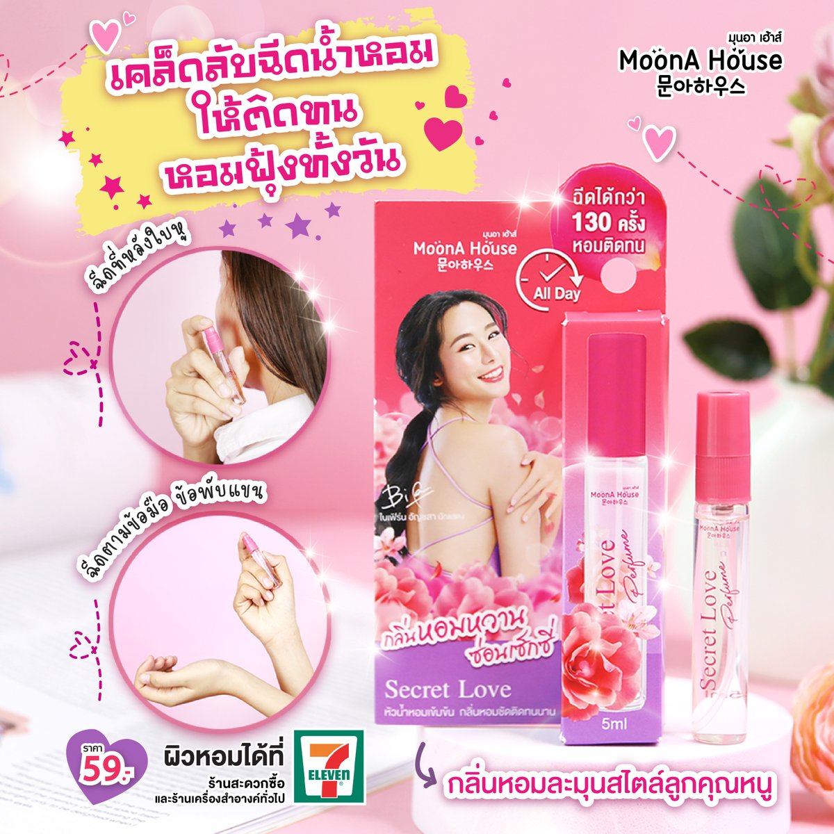 moonahouseth's tweet photo. 💞สาวๆ ฉีดน้ำหอมกัน��ังไง หรือฉีดตรงไหนกันบ้างคะ อยากรู้ มาดูกันเร็ววว✨วันนี้แอดมีเคล็ดลับฉีดน้ำหอมมาบอกกัน 
.
ลองฉีด #น้ำหอม 🌸 กลิ่นซีเคร็ต เลิฟ ตามจุดชีพจรต่างๆ เช่น ข้อมือ, ข้อพับแขน และบริเวณหลังใบหู จะช่วยให้กลิ่นฟุ้งหอมกระจาย ติดทนยาวนาน 🥰
.
🛒 พิกัดความหอมที่ 7-11 https://t.co/Y9WBZiZyUz