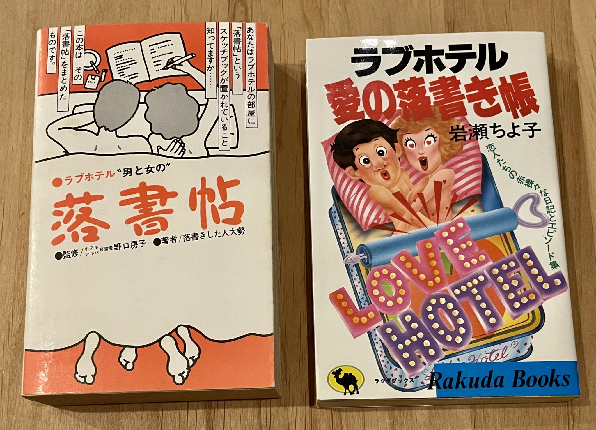 Oniさん ラブホテルの落書き帳に関する本が この世に2冊もあるとは思わないじゃないですか T Co Ljkq3ta685 Twitter