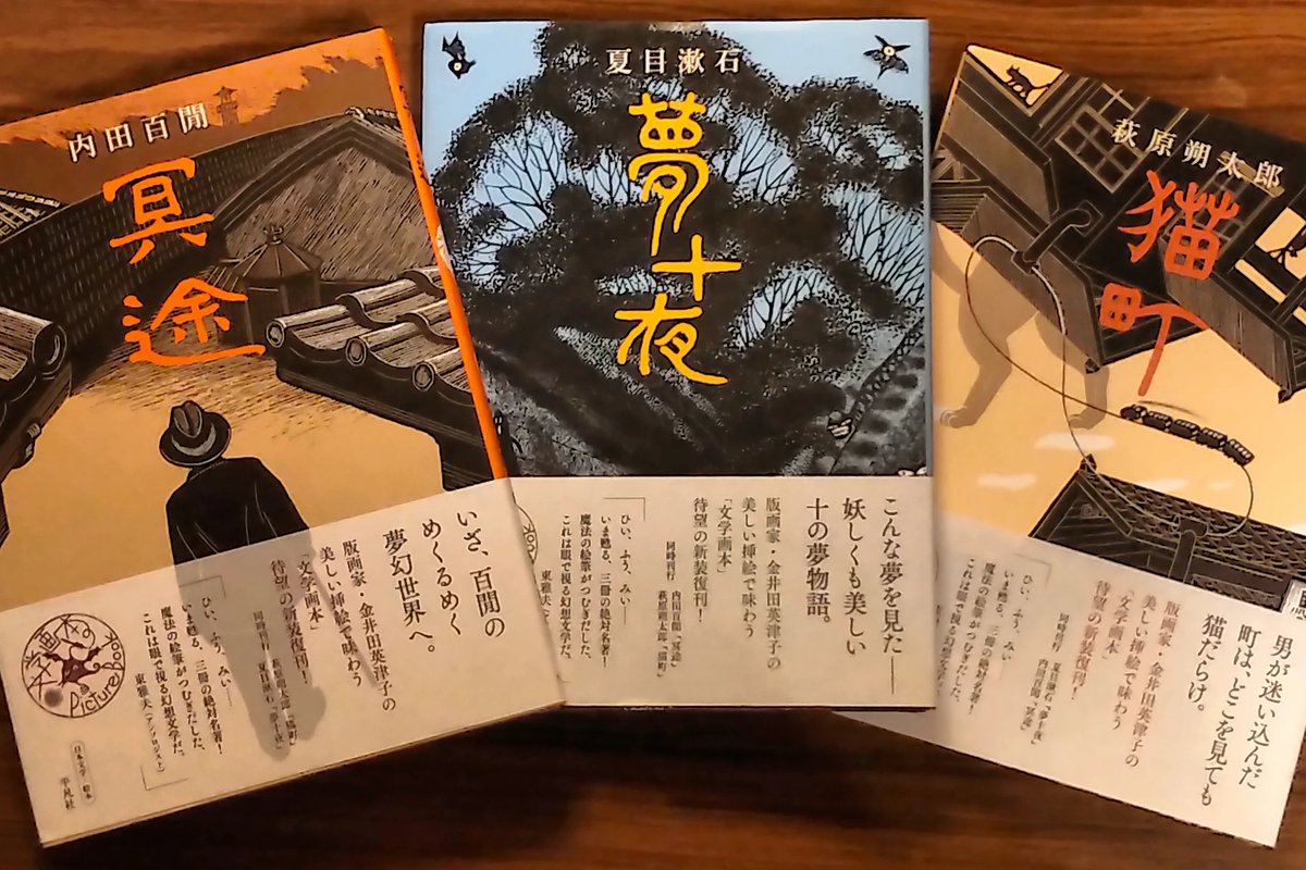 テラムラリョウ على تويتر 先日 復刊に沸き散らかしたのは金井田英津子さんによる版画が素晴らしい文学画本シリーズでした 金井田英津子 版画 絵本 内田百閒 冥途 夏目漱石 夢十夜 萩原朔太郎 猫町 テラムラリョウ على تويتر 先日 復刊に沸き散らかしたのは金井田英津子さんによる版画が素晴らしい文学画本シリーズでした 金井田英津子 版画 絵本 内田百閒 冥途 夏目漱石 夢十夜 萩原朔太郎 猫町