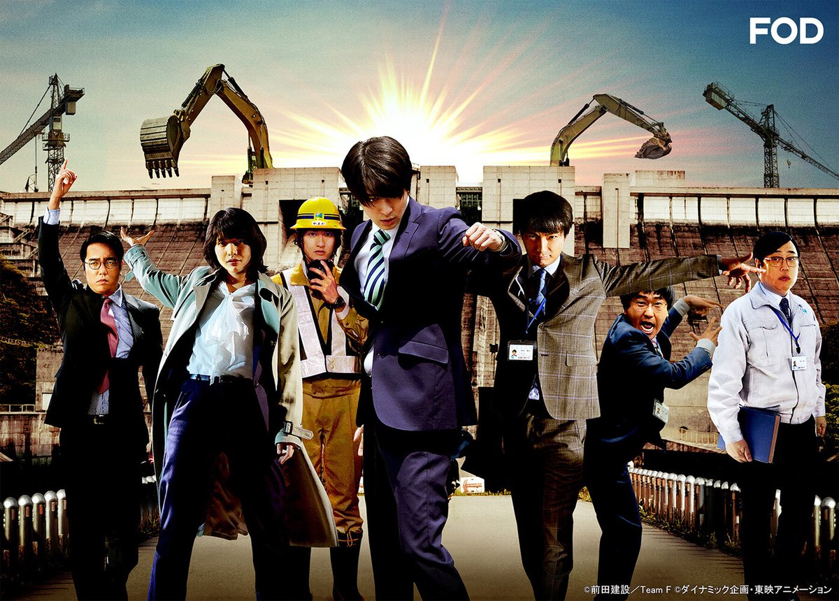 fujitvplus's tweet photo. 映画『#前田建設ファンタジー営業部』
#FODプレミアム に仲間入り！

🚧マジンガーZ🤖の格納庫を作る❗❓🚧
日本の技術の底力を見せつけた、熱きサラリーマンたちの感動の実話👷🔧

#FOD #見放題

@MaedaMovie
#高杉真宙 #上地雄輔 #岸井ゆきの #本多力 #町田啓太

▼▼▼
https://t.co/AKX1vaYJ2S https://t.co/SdyxhmOGFW