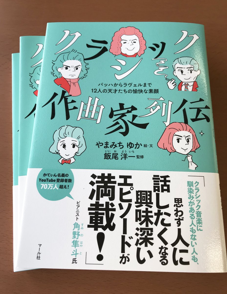 【推しの作曲家は?】
昨日発売『クラシック作曲家列伝』、変人すぎて愛おしくなるエピソードが満載!「人」としての作曲家に対する愛が溢れているので、心を鷲掴みにされちゃいます☺️ちなみに編Hの推しはナチュラルボーンど天然なブラームスと、ダンディ✨ラヴェルです笑
https://t.co/bc0PP3xFwM
編H 