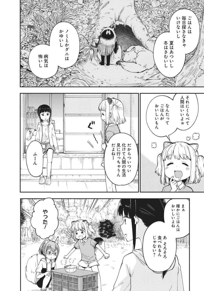 元社畜OLが秩父の田舎でたぬき娘ときつね娘に懐かれる話、その2(8/10) 