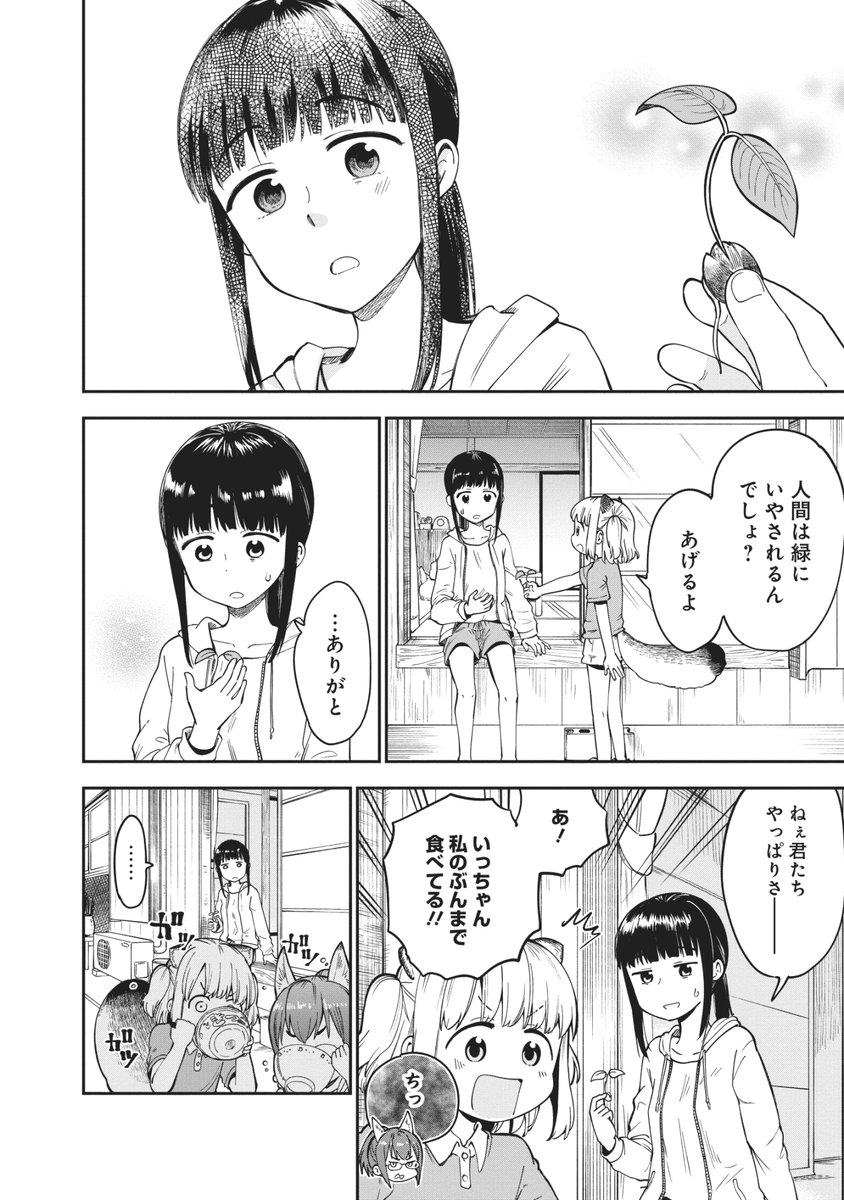 元社畜OLが秩父の田舎でたぬき娘ときつね娘に懐かれる話、その2(9/10) 