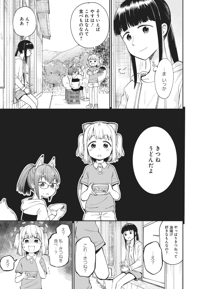 元社畜OLが秩父の田舎でたぬき娘ときつね娘に懐かれる話、その2(10/10) 