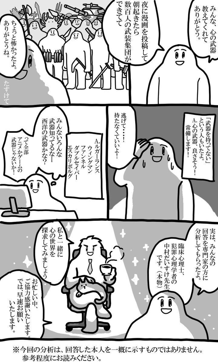 7/1に投稿した漫画「心に浮かぶ武器」に対しての皆さんのリプを、臨床心理士の中村だいすけ先生(@daisuke717)に分析してもらい、まとめました。字が小さくすみません。前回の漫画と合わせて読んでもらえばと思います。 1/2 https://t.co/0kVTfZB4cL 